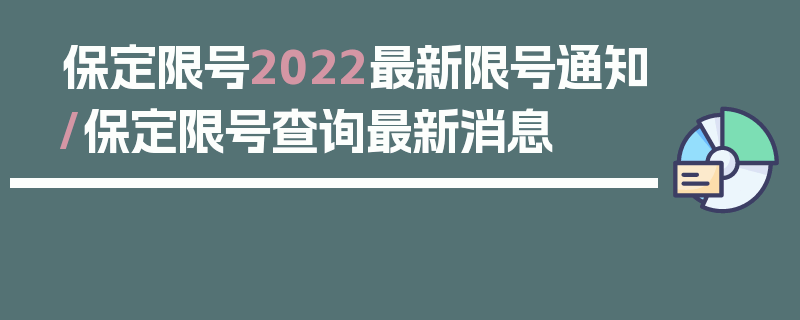 保定限号2022最新限号通知/保定限号查询最新消息