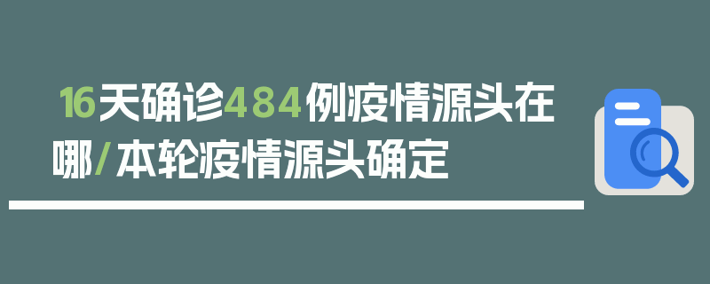 16天确诊484例疫情源头在哪/本轮疫情源头确定