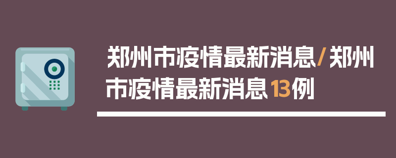 郑州市疫情最新消息/郑州市疫情最新消息13例