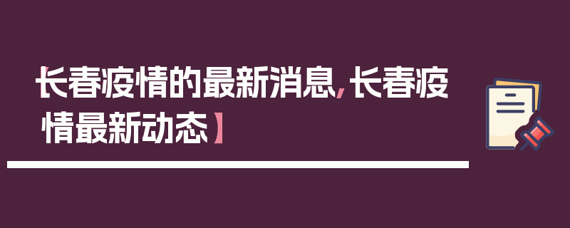 【长春疫情的最新消息,长春疫情最新动态】