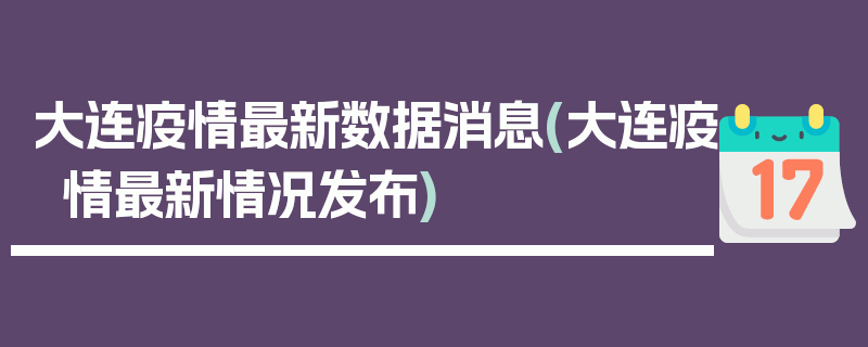 大连疫情最新数据消息(大连疫情最新情况发布)