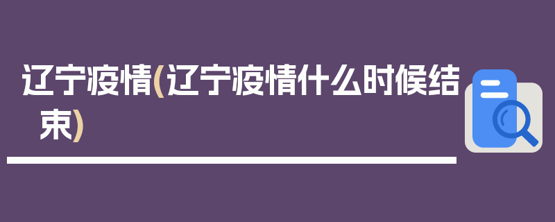辽宁疫情(辽宁疫情什么时候结束)