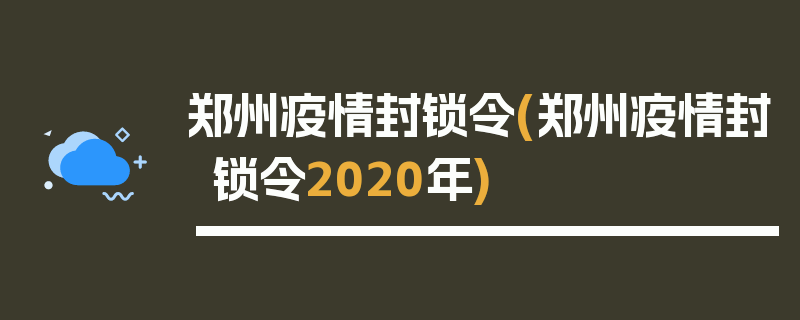 郑州疫情封锁令(郑州疫情封锁令2020年)