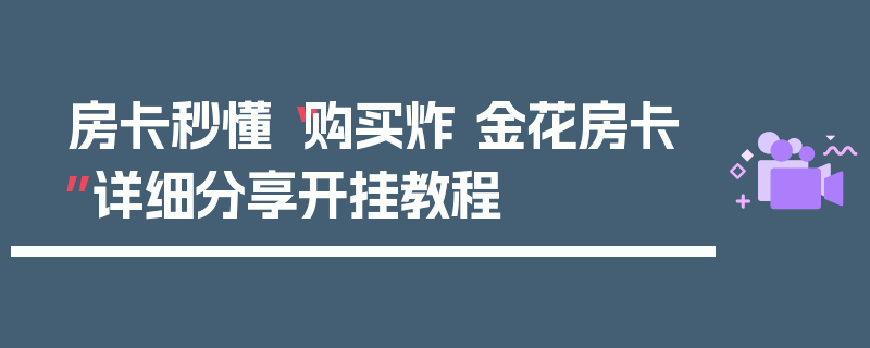 房卡秒懂“购买炸 金花房卡”详细分享开挂教程
