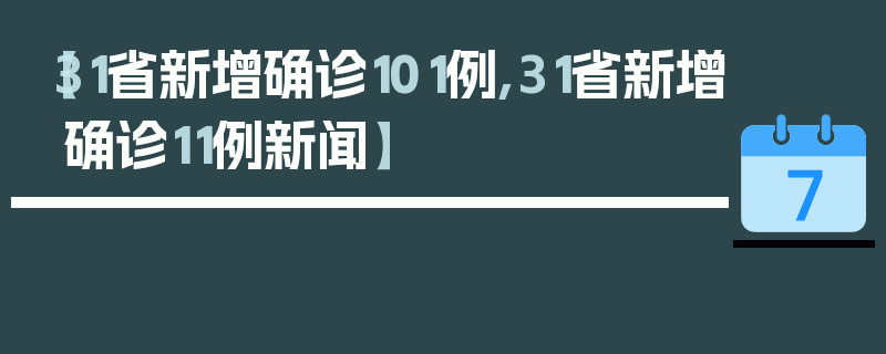 【31省新增确诊101例,31省新增确诊11例新闻】