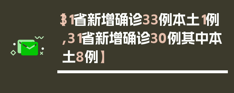 【31省新增确诊33例本土1例,31省新增确诊30例其中本土8例】