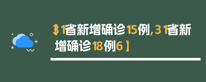 【31省新增确诊15例,31省新增确诊18例6】