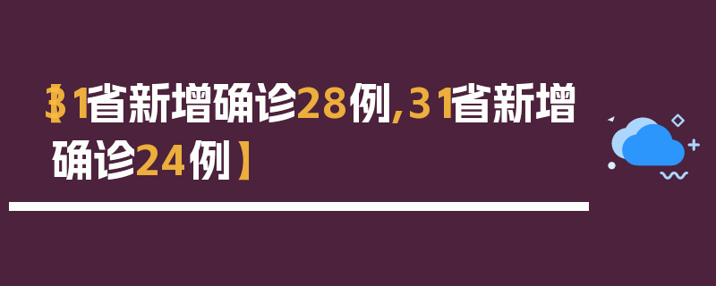【31省新增确诊28例,31省新增确诊24例】