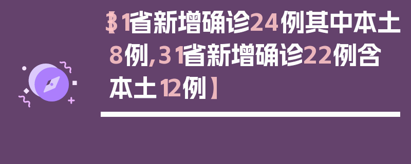 【31省新增确诊24例其中本土8例,31省新增确诊22例含本土12例】
