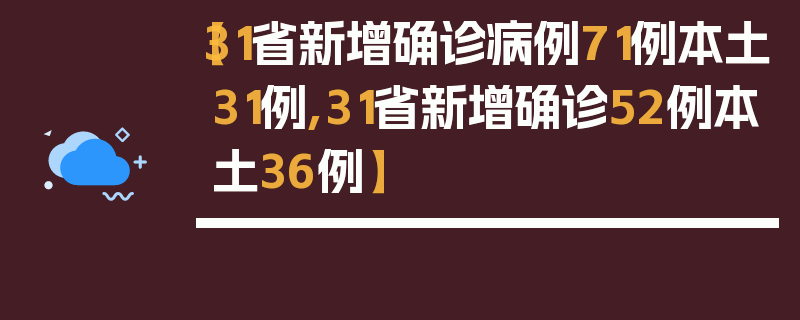 【31省新增确诊病例71例本土31例,31省新增确诊52例本土36例】