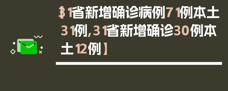 【31省新增确诊病例71例本土31例,31省新增确诊30例本土12例】