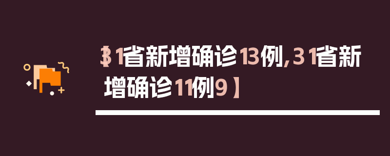 【31省新增确诊13例,31省新增确诊11例9】