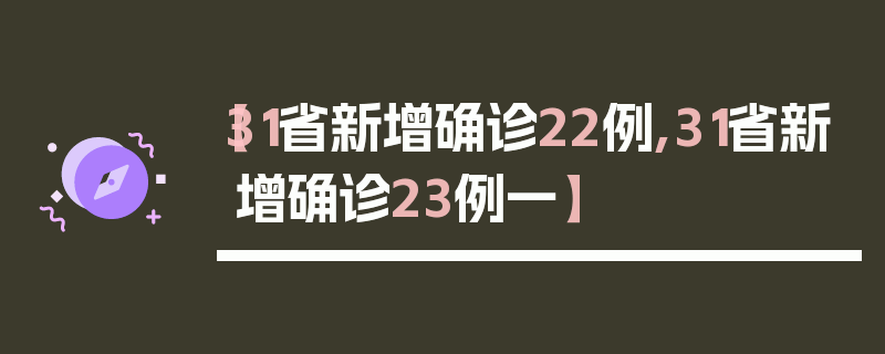 【31省新增确诊22例,31省新增确诊23例一】