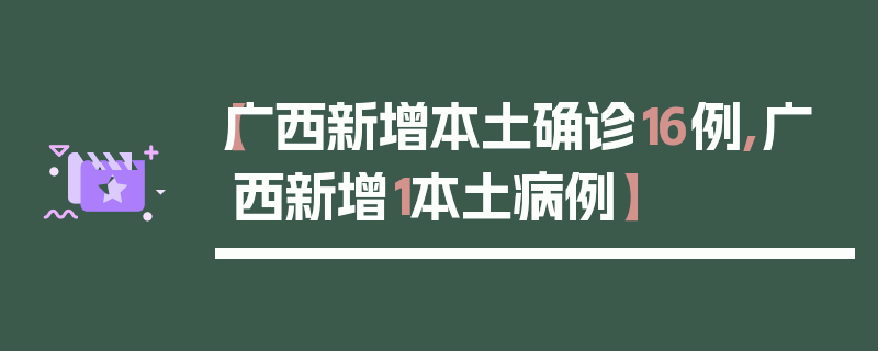 【广西新增本土确诊16例,广西新增1本土病例】
