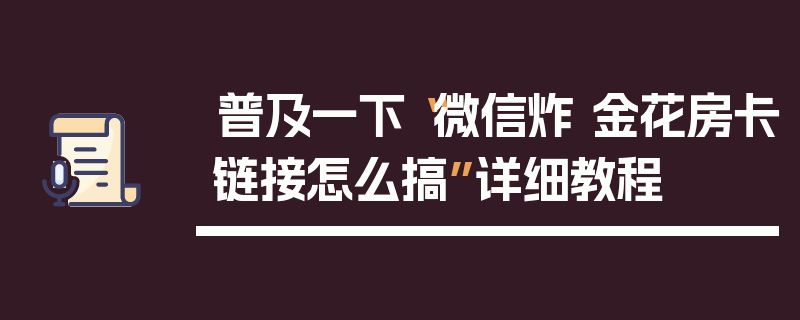 普及一下“微信炸 金花房卡链接怎么搞”详细教程