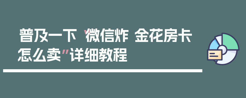 普及一下“微信炸 金花房卡怎么卖”详细教程