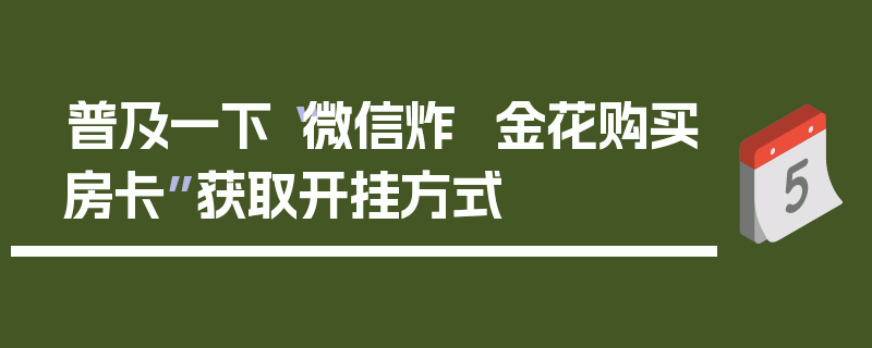 普及一下“微信炸  金花购买房卡”获取开挂方式