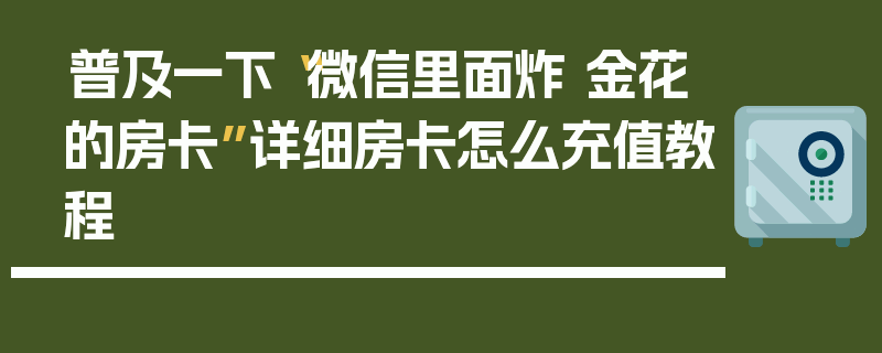 普及一下“微信里面炸 金花的房卡”详细房卡怎么充值教程