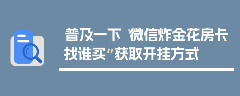 普及一下“微信炸金花房卡找谁买”获取开挂方式