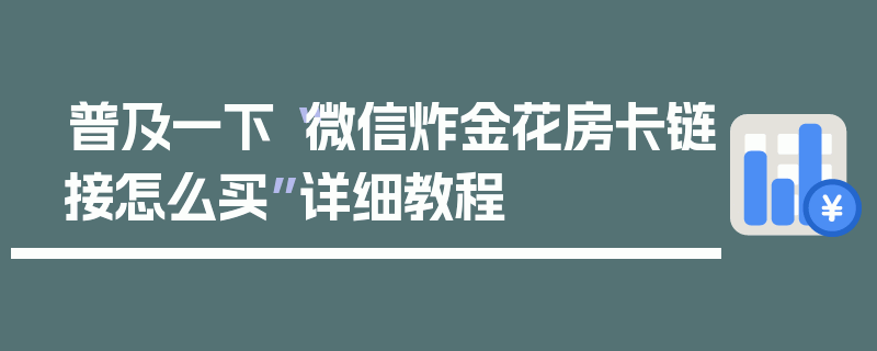 普及一下“微信炸金花房卡链接怎么买”详细教程
