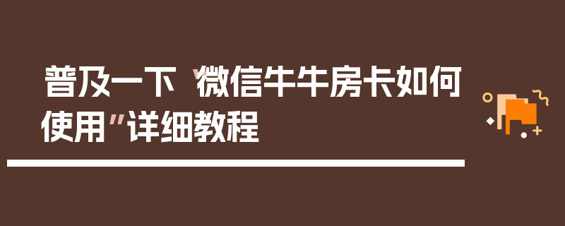 普及一下“微信牛牛房卡如何使用”详细教程
