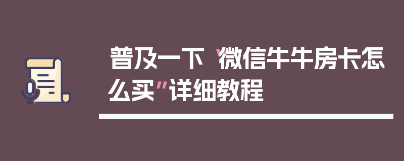 普及一下“微信牛牛房卡怎么买”详细教程