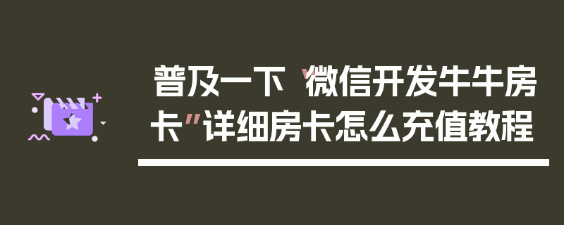普及一下“微信开发牛牛房卡”详细房卡怎么充值教程