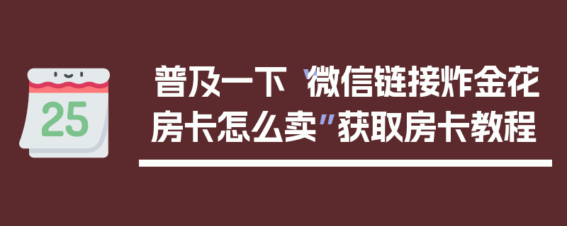 普及一下“微信链接炸金花房卡怎么卖”获取房卡教程