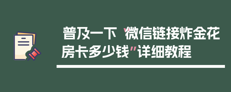普及一下“微信链接炸金花房卡多少钱”详细教程