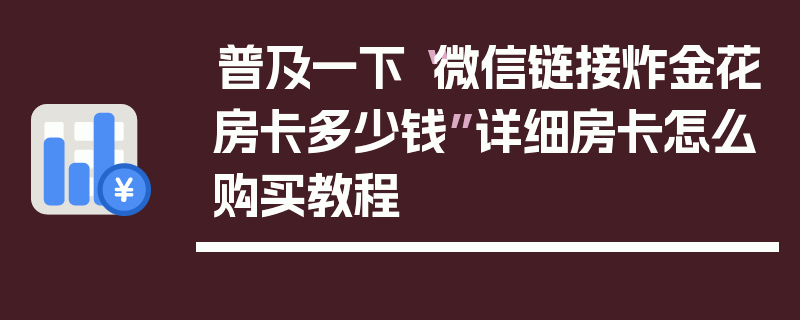 普及一下“微信链接炸金花房卡多少钱”详细房卡怎么购买教程