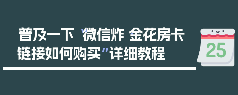 普及一下“微信炸·金花房卡链接如何购买”详细教程
