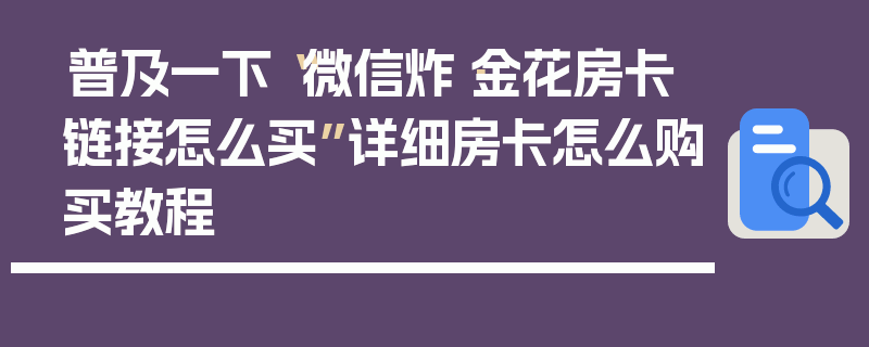 普及一下“微信炸·金花房卡链接怎么买”详细房卡怎么购买教程