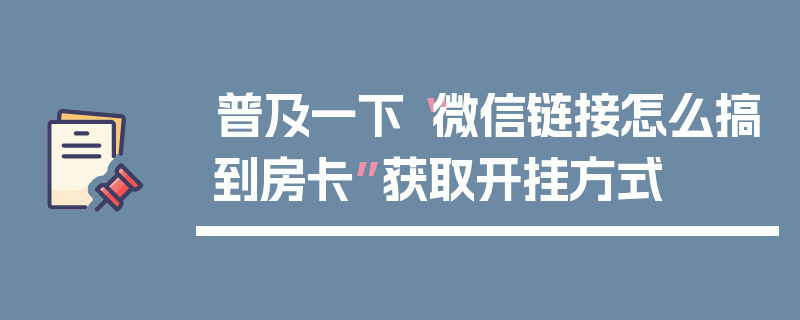 普及一下“微信链接怎么搞到房卡”获取开挂方式