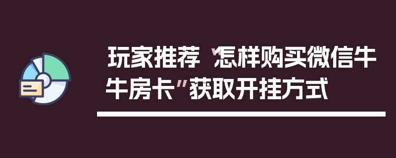 玩家推荐“怎样购买微信牛牛房卡”获取开挂方式