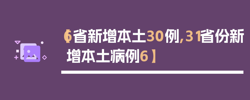【6省新增本土30例,31省份新增本土病例6】