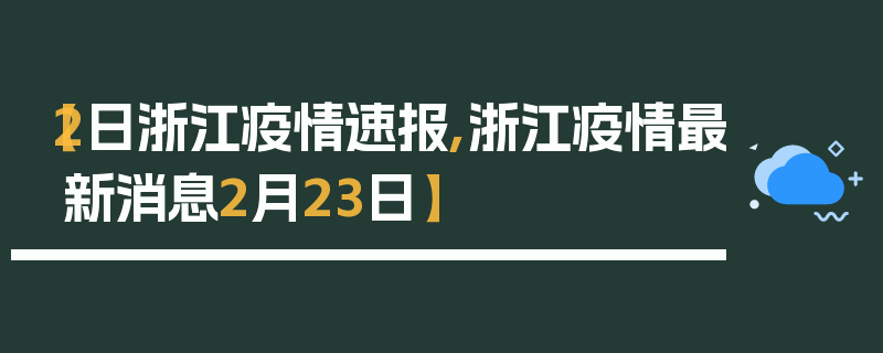 【2日浙江疫情速报,浙江疫情最新消息2月23日】