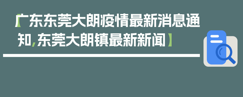 【广东东莞大朗疫情最新消息通知,东莞大朗镇最新新闻】