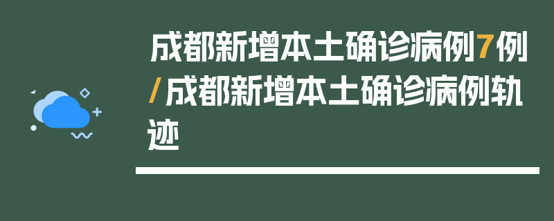 成都新增本土确诊病例7例/成都新增本土确诊病例轨迹