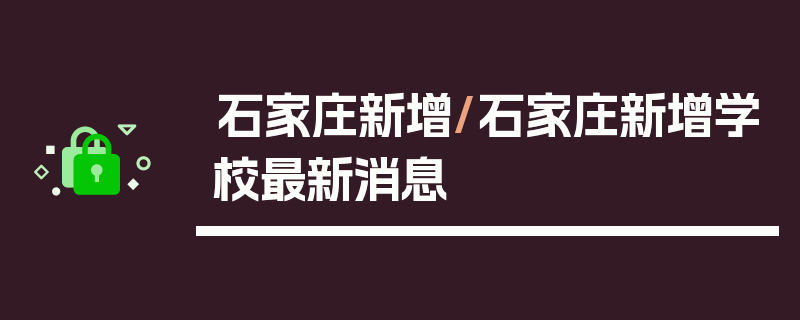 石家庄新增/石家庄新增学校最新消息