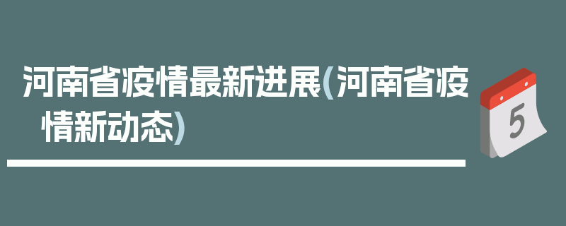 河南省疫情最新进展(河南省疫情新动态)