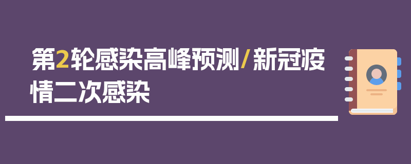 第2轮感染高峰预测/新冠疫情二次感染