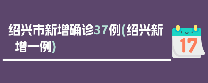 绍兴市新增确诊37例(绍兴新增一例)