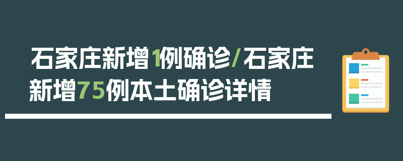 石家庄新增1例确诊/石家庄新增75例本土确诊详情