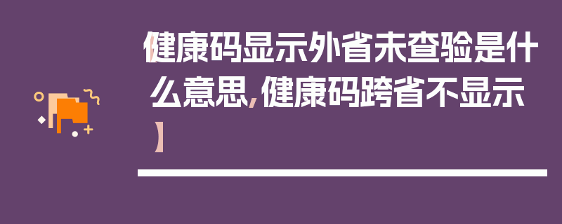 【健康码显示外省未查验是什么意思,健康码跨省不显示】