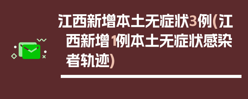 江西新增本土无症状3例(江西新增1例本土无症状感染者轨迹)