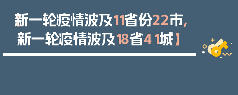 【新一轮疫情波及11省份22市,新一轮疫情波及18省41城】