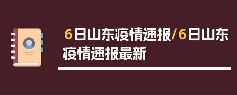 6日山东疫情速报/6日山东疫情速报最新