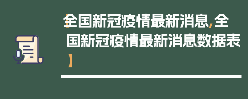 【全国新冠疫情最新消息,全国新冠疫情最新消息数据表】