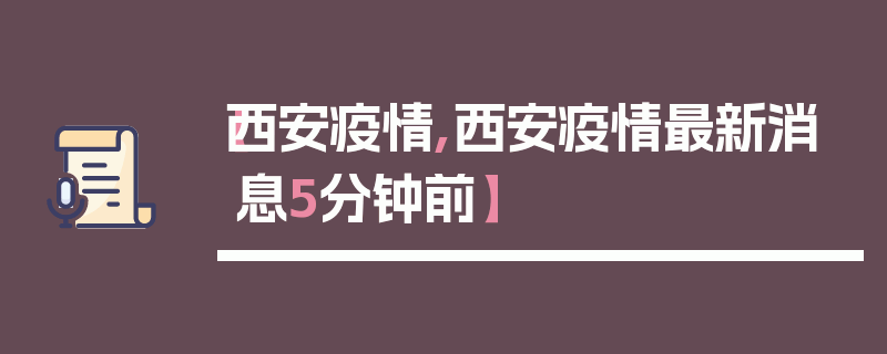 【西安疫情,西安疫情最新消息5分钟前】