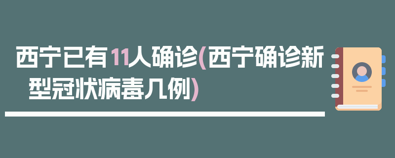 西宁已有11人确诊(西宁确诊新型冠状病毒几例)